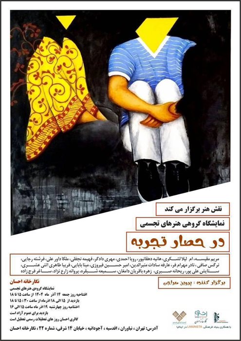 در حصار تجربه