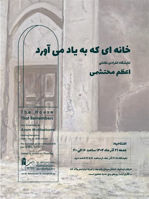 خانه‌ای که به یاد می‌آورد