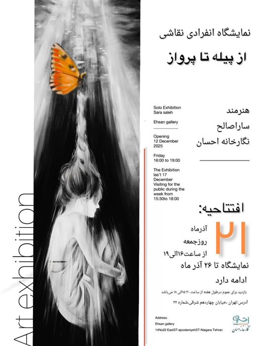 از پیله تا پروانه