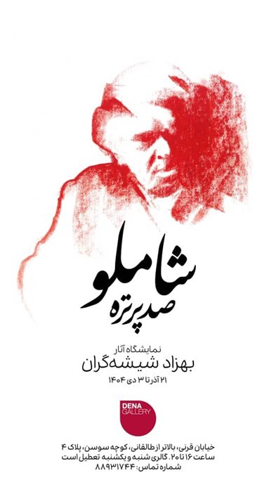 شاملو صد پرتره