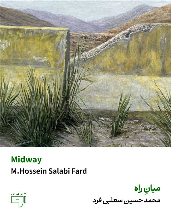 ­­­میانِ‌راه