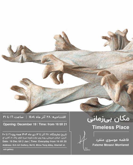 مکان بی‌زمانی