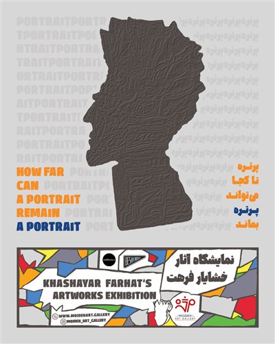 پرتره تا کجا می‌تواند پرتره بماند