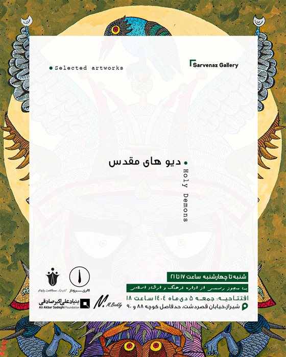 دیوهای مقدس