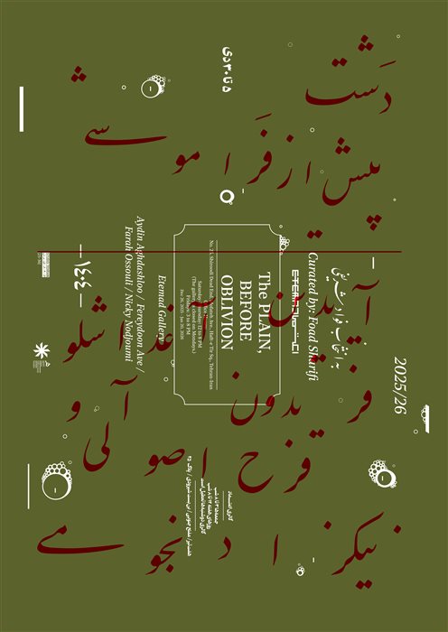 دشت پیش از فراموشی