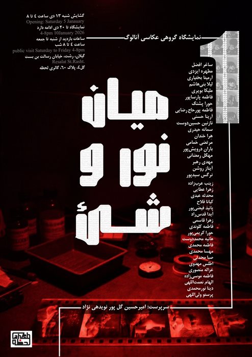 میان نور و شئی