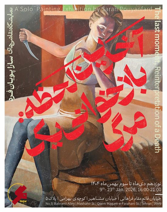 اخرین لحظه: بازخوانی یک مرگ