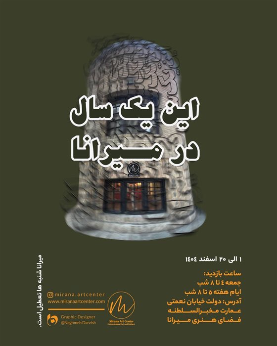 این یک سال در میرانا