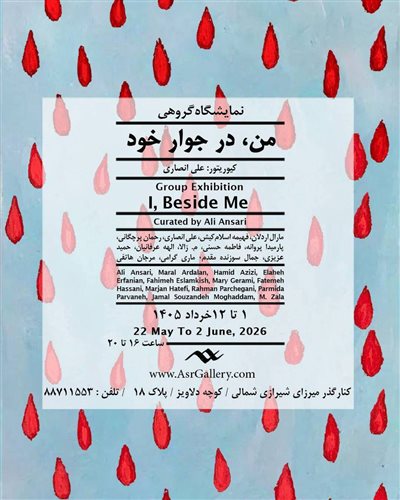 من، در جوار خود