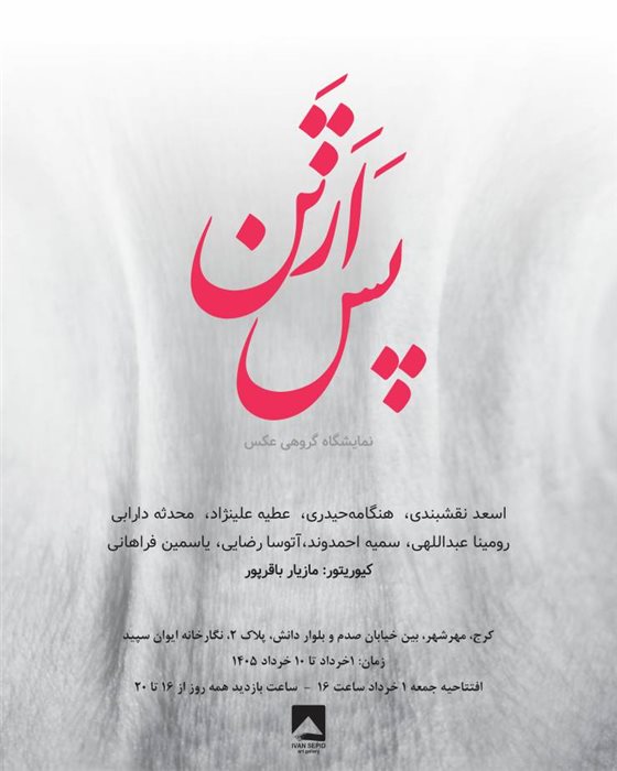 پس از تن