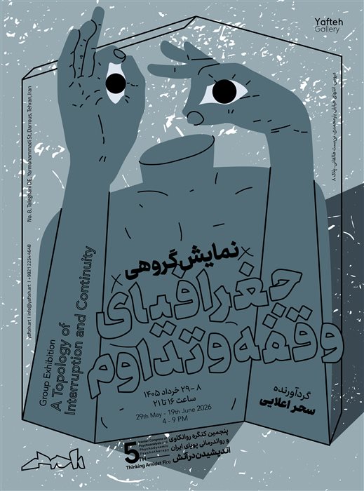 جغرافیای وقفه و تداوم
