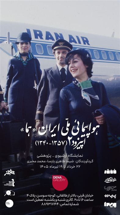 هواپیمایی ملی ایران «هما» اپیزود ۲