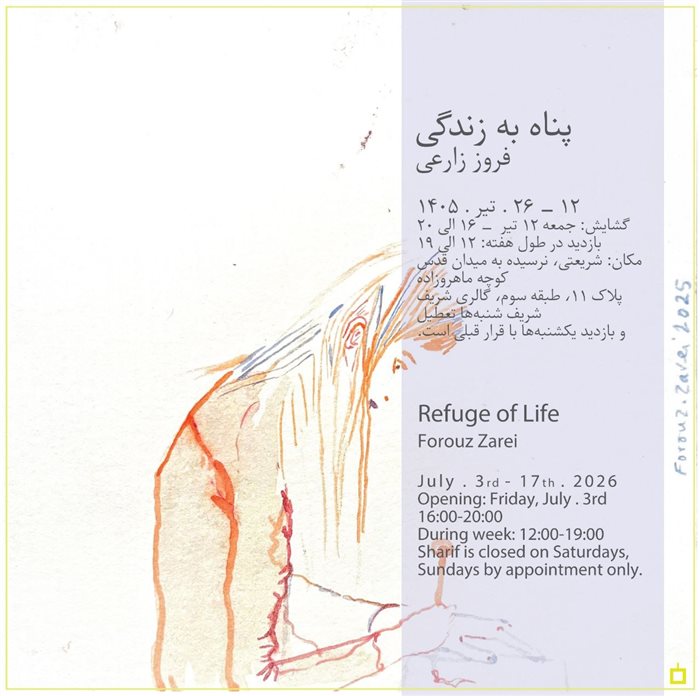 پناه به زندگی