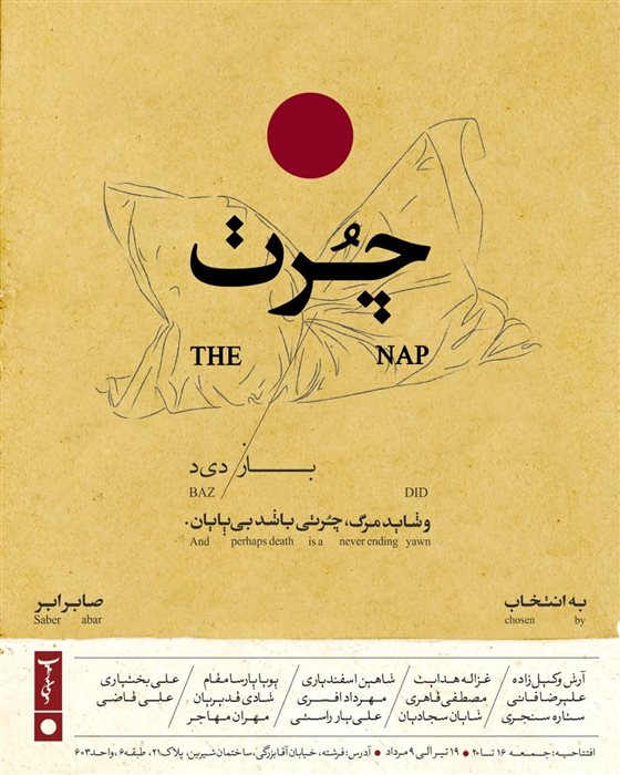 چُرت