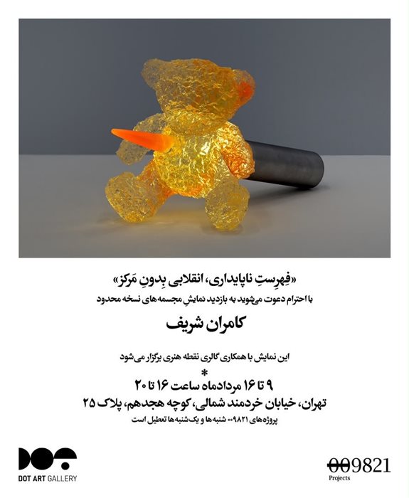 فهرست ناپایداری، انقلابی بدون مرکز