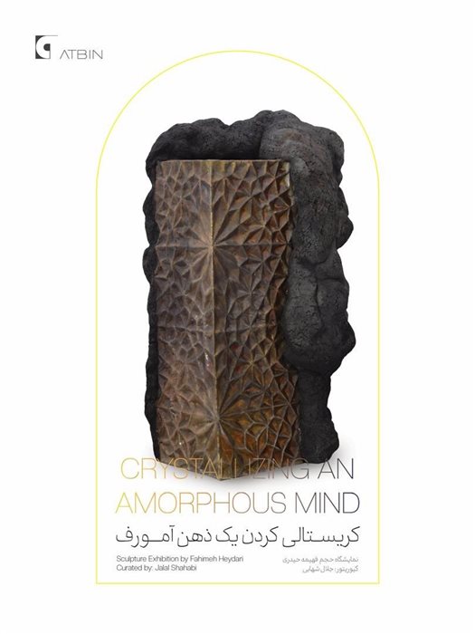کریستالی کردن یک ذهن آمورف