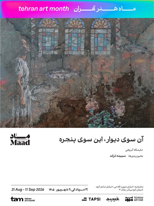 آن‌سوی دیوار، این‌سوی پنجره
