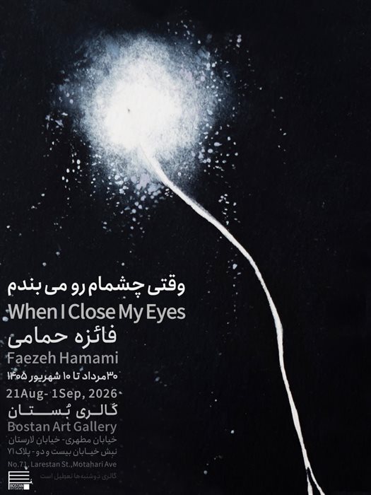 وقتی چشمام رو می‌بندم