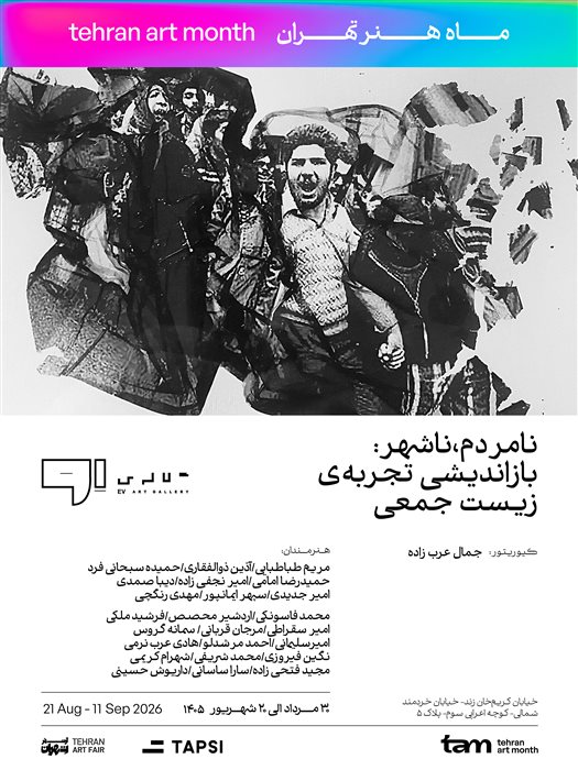 نامردم،ناشهر:بازاندیشی تجربه ی زیست جمعی