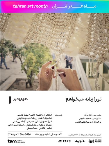 تو را زنانه می‌خواهم