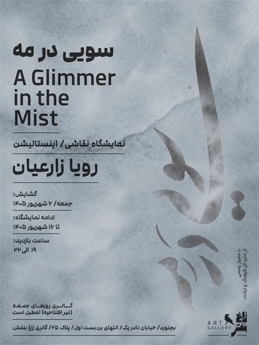 سویی در مه