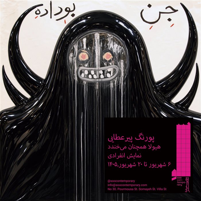 هیولا همچنان می‌خندد