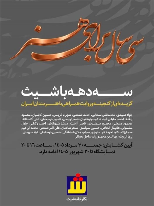 سی سال برای هنر