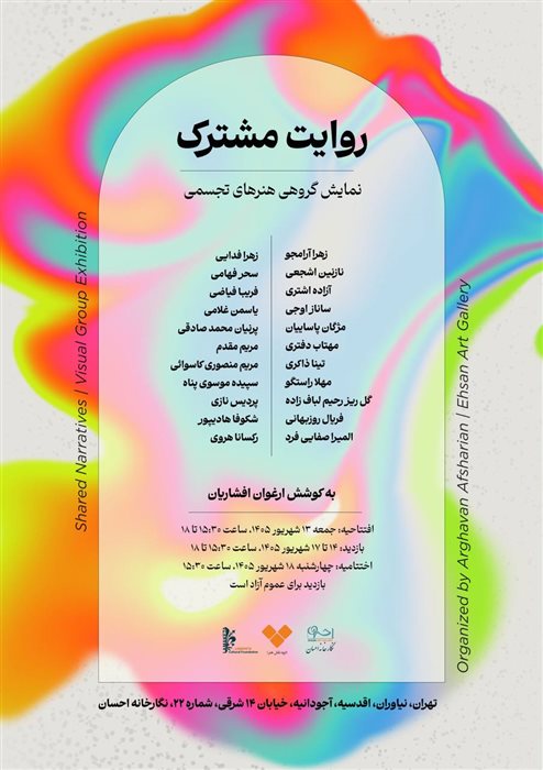 روایت مشترک
