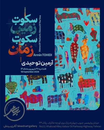 سکوت زمین سکوت زمان