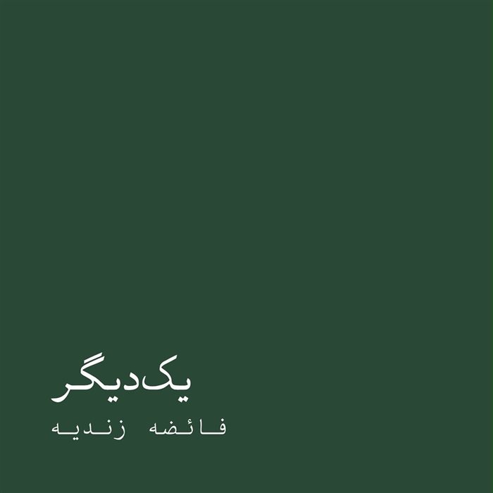یک‌دیگر