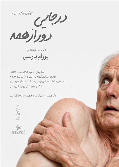 در جایی دور از همه