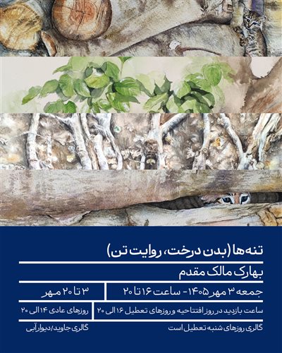 تنه‌ها(بدن درخت، روایت تن)