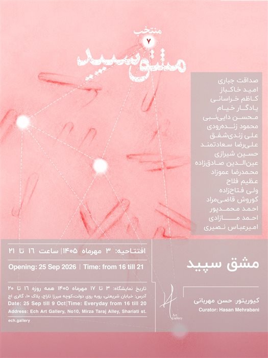 مشق سپید