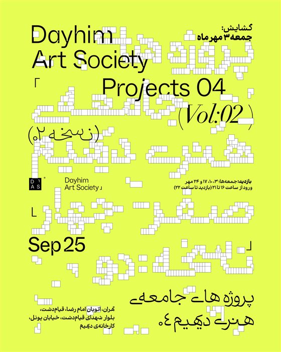 The Second Edition of Dayhim Art Society Projects 04