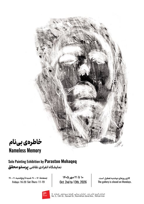خاطره‌ی بی‌نام