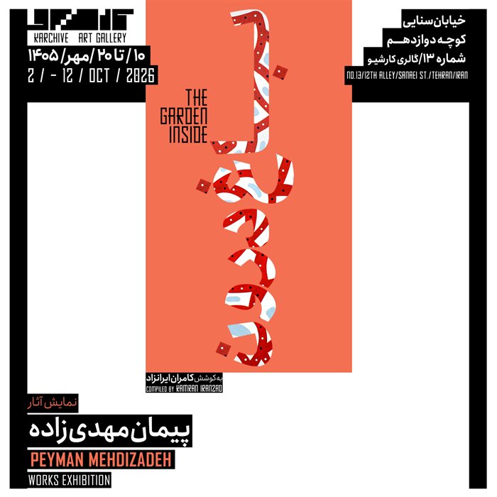 باغ درون