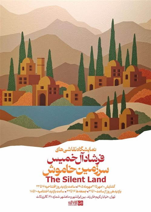 سرزمین خاموش