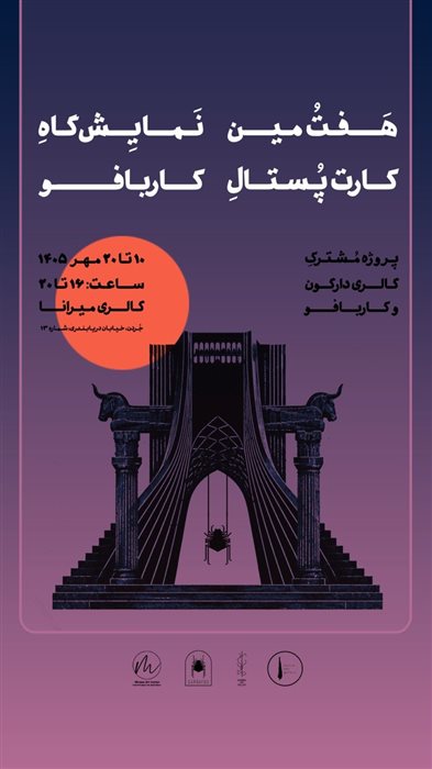 هفتیمن نمایشگاه کارت‌پستال کاربافو