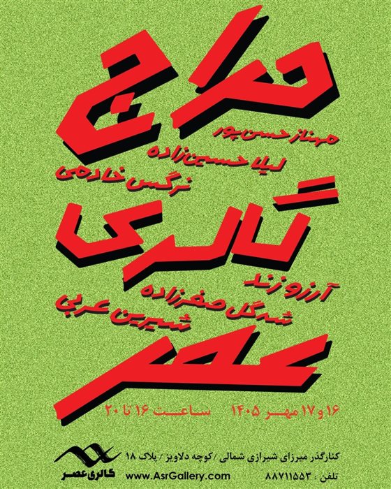حراج گالری عصر