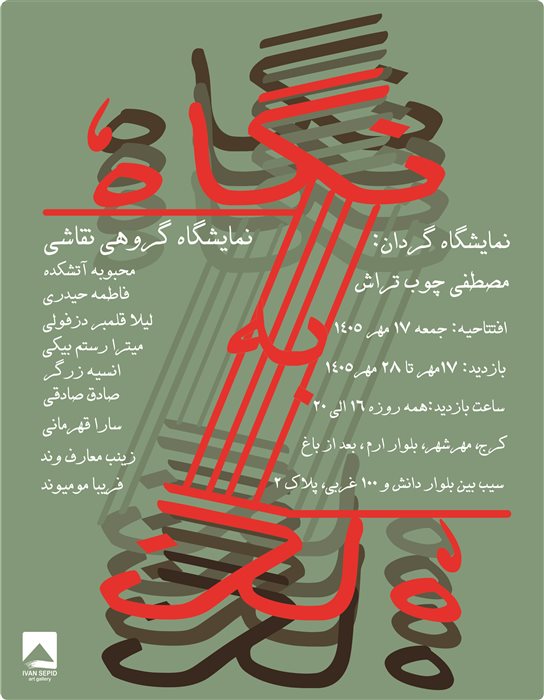 نگاه به نگاه