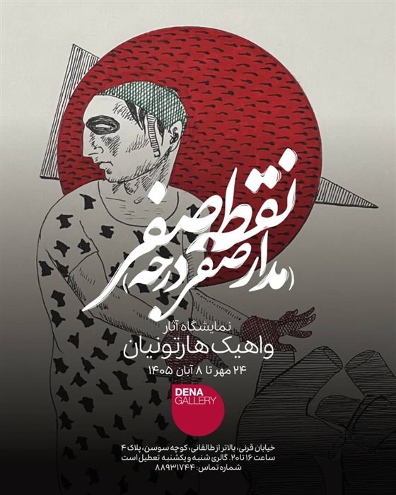 نقطه صفر