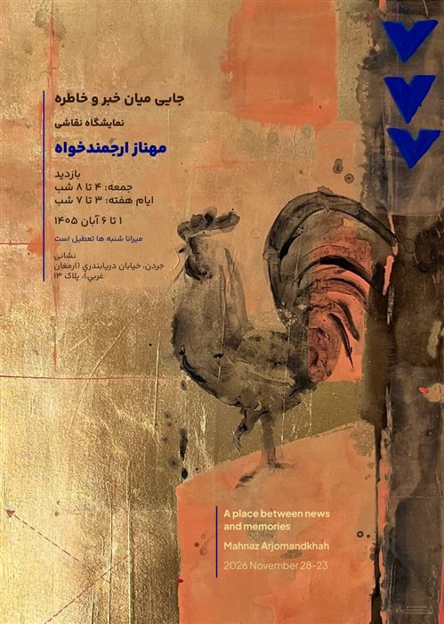 جایی میان خبر و خاطره