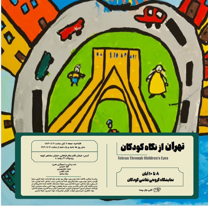 تهران از نگاهِ کودکان