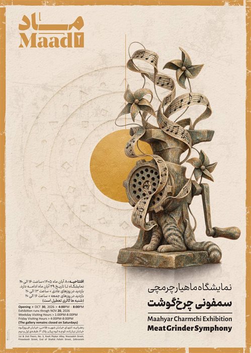 سمفونی چرخ‌گوشت