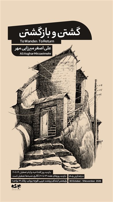 گشتن و بازگشتن