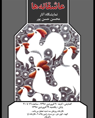 عاشقانه‌ها