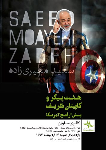 هفت پیکر و کاپیتان ظریف پیش از فتح آمریکا
