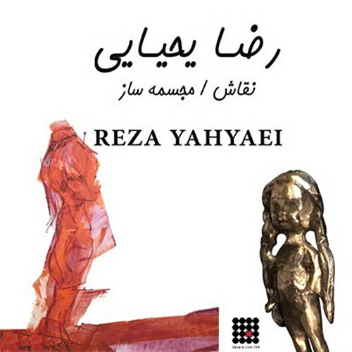 نمایشگاه نقاشی و مجسمه‌های رضا یحیایی