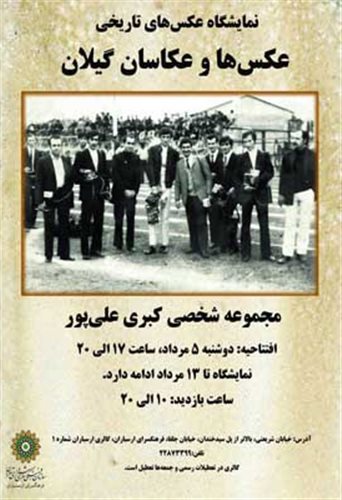 نمایشگاه پژوهشی عکس های تاریخی عکاسان گیلان