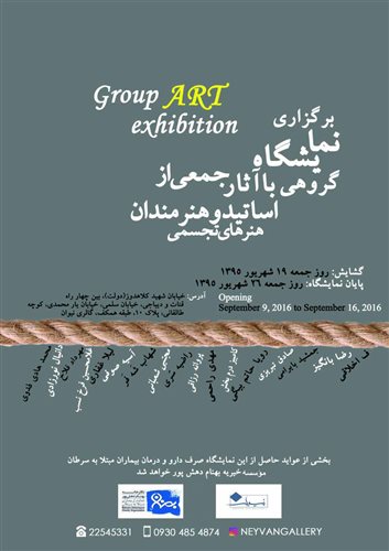 نمایشگاه گروهی آثار جمعی از اساتید و هنرمندان هنرهای تجسمی
